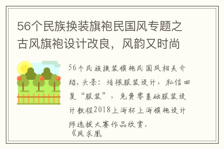 56个民族换装旗袍民国风专题之古风旗袍设计改良，风韵又时尚