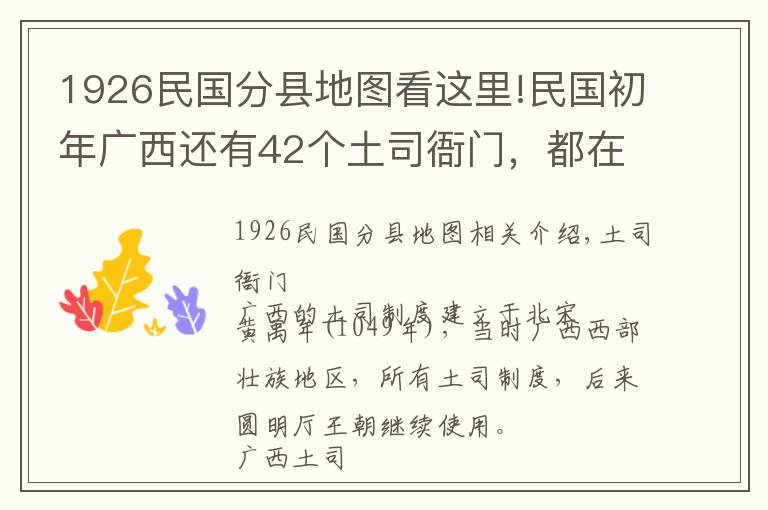 1926民国分县地图看这里!民国初年广西还有42个土司衙门，都在哪些地方？