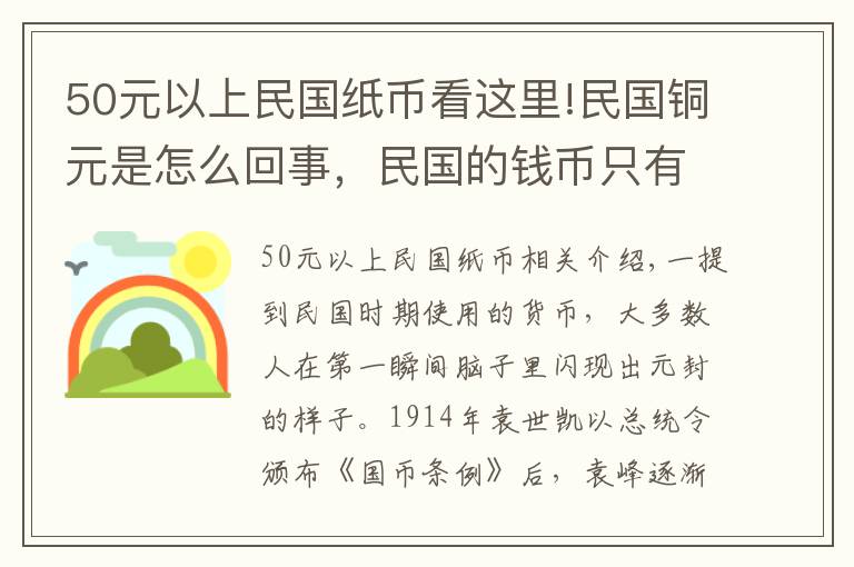 50元以上民国纸币看这里!民国铜元是怎么回事，民国的钱币只有袁大头吗