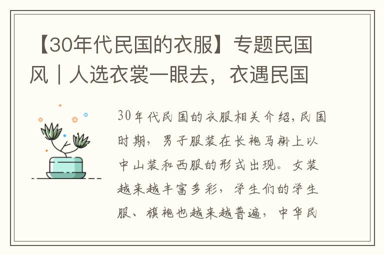 【30年代民国的衣服】专题民国风｜人选衣裳一眼去，衣遇民国万巷空