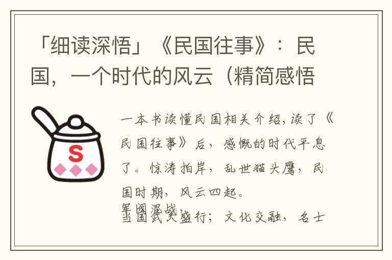 「细读深悟」《民国往事》：民国，一个时代的风云（精简感悟）