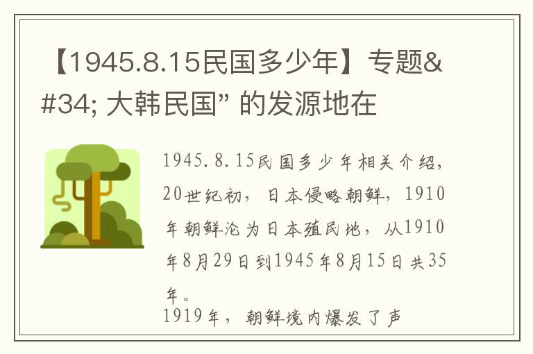 【1945.8.15民国多少年】专题" 大韩民国" 的发源地在中国，是真的吗？