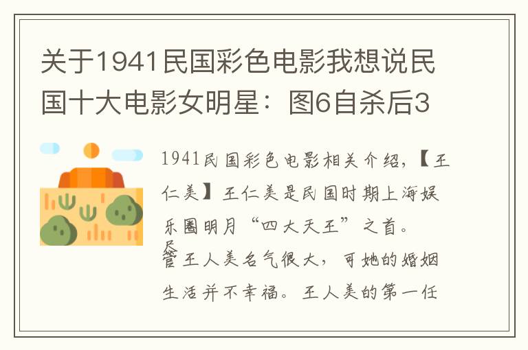 关于1941民国彩色电影我想说民国十大电影女明星：图6自杀后30万人送葬，图8是金庸的梦中情人