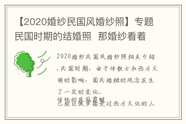 【2020婚纱民国风婚纱照】专题民国时期的结婚照  那婚纱看着也是醉了