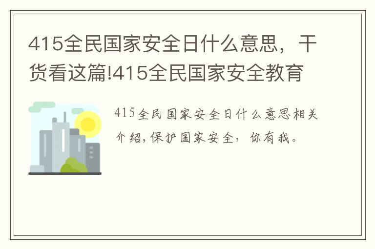 415全民国家安全日什么意思，干货看这篇!415全民国家安全教育日，关于国家安全这些你必须知道！