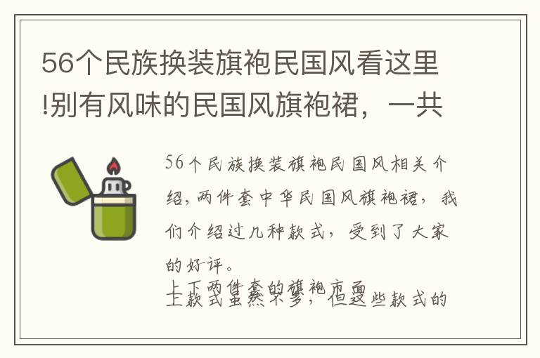 56个民族换装旗袍民国风看这里!别有风味的民国风旗袍裙，一共四色，看看你都喜欢吗？