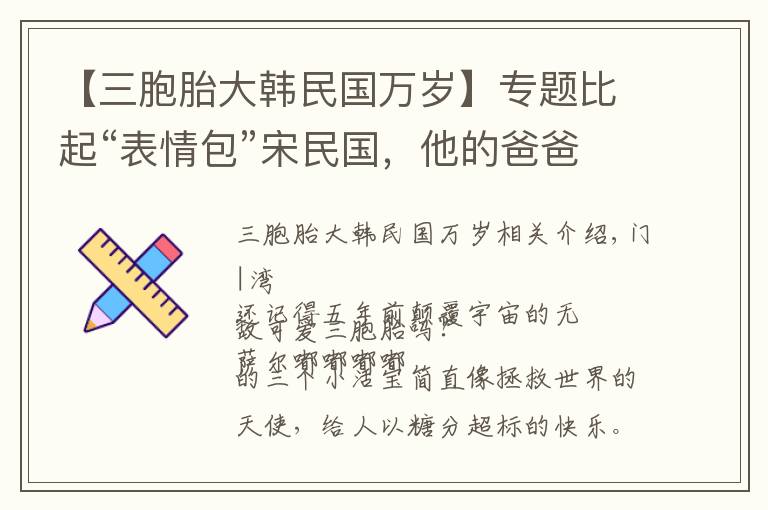 【三胞胎大韩民国万岁】专题比起“表情包”宋民国，他的爸爸才是九亿少女的梦