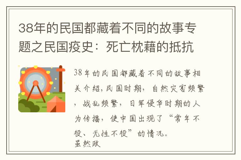 38年的民国都藏着不同的故事专题之民国疫史：死亡枕藉的抵抗之路