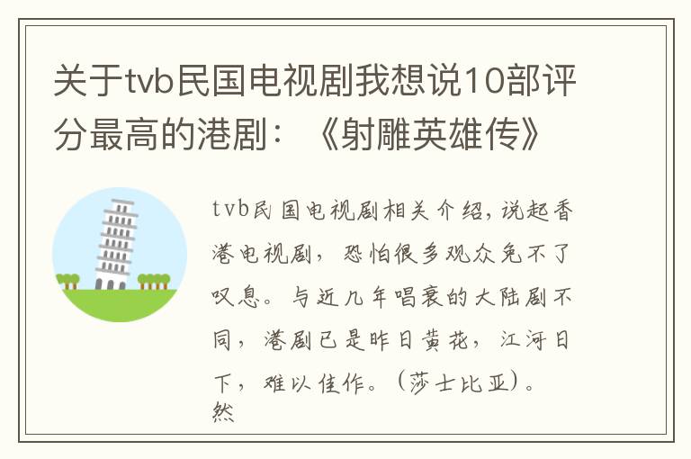 关于tvb民国电视剧我想说10部评分最高的港剧：《射雕英雄传》第5，《大时代》是天花板