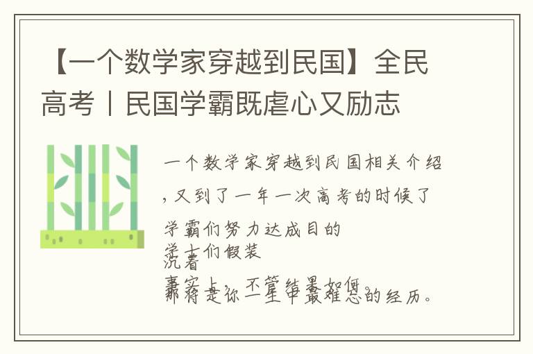 【一个数学家穿越到民国】全民高考丨民国学霸既虐心又励志