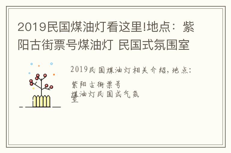 2019民国煤油灯看这里!地点：紫阳古街票号煤油灯 民国式氛围室内