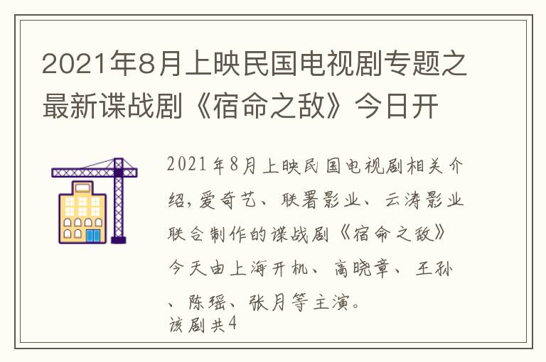 2021年8月上映民国电视剧专题之最新谍战剧《宿命之敌》今日开机，全新人阵容能否获得观众认可？