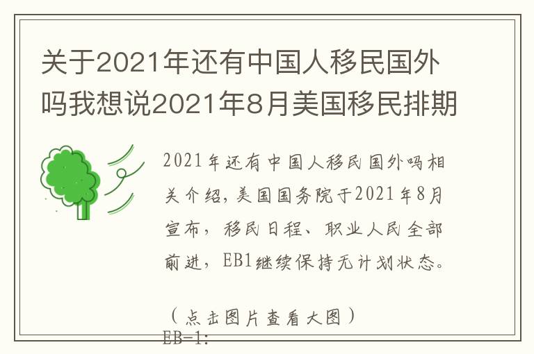 关于2021年还有中国人移民国外吗我想说2021年8月美国移民排期公布，EB1继续无排期，EB2前进120天