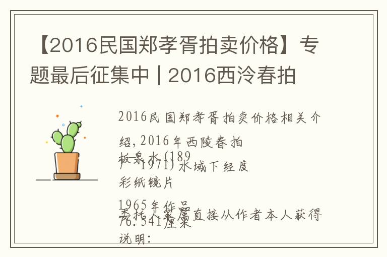 【2016民国郑孝胥拍卖价格】专题最后征集中 | 2016西泠春拍 近现代书画部分精品预赏