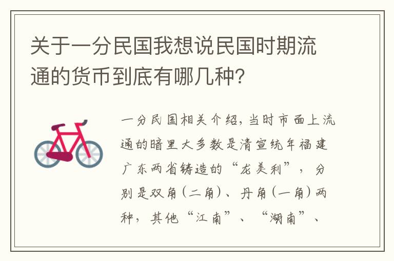 关于一分民国我想说民国时期流通的货币到底有哪几种？
