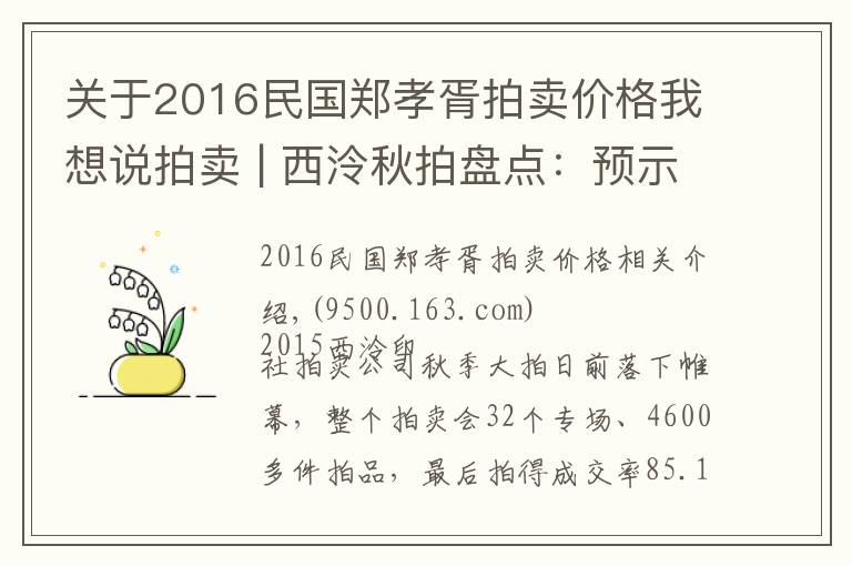 关于2016民国郑孝胥拍卖价格我想说拍卖 | 西泠秋拍盘点：预示中国艺术市场新未来