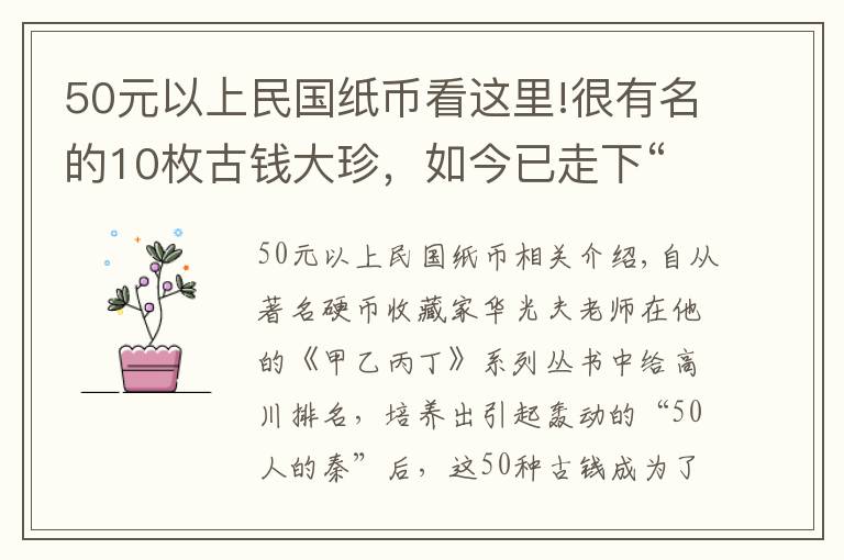 50元以上民国纸币看这里!很有名的10枚古钱大珍，如今已走下“神坛”，价格却仍处于高位