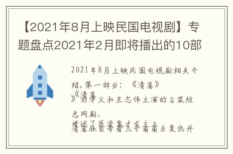 【2021年8月上映民国电视剧】专题盘点2021年2月即将播出的10部电视剧，这个春节不无聊了！