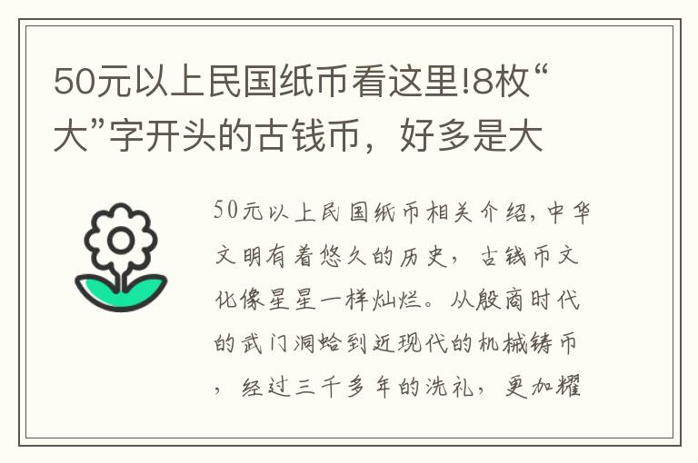 50元以上民国纸币看这里!8枚“大”字开头的古钱币，好多是大珍