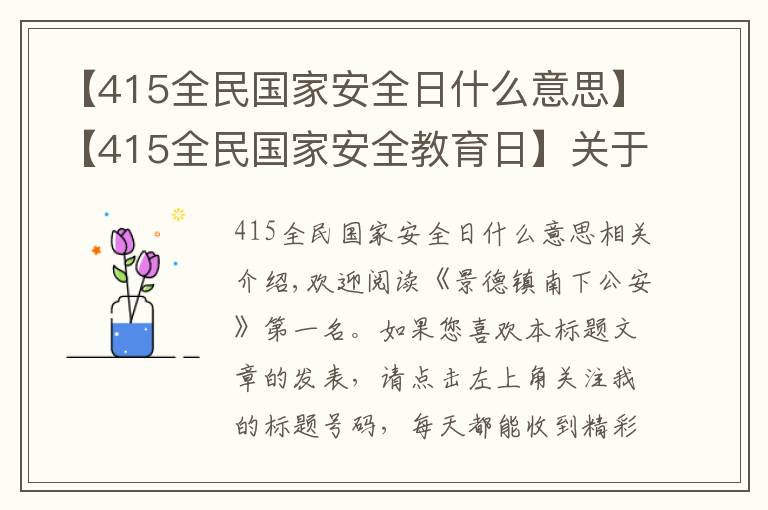 【415全民国家安全日什么意思】【415全民国家安全教育日】关于国家安全，这些事你应该知道！