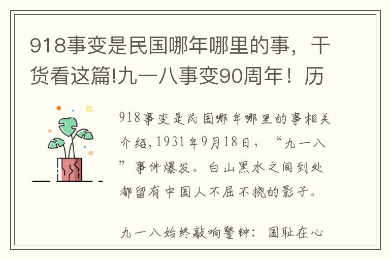 918事变是民国哪年哪里的事，干货看这篇!九一八事变90周年！历史上的今天：1931年9月18日918事变简介图片