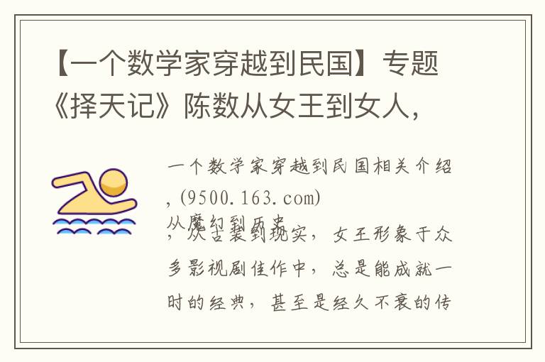 【一个数学家穿越到民国】专题《择天记》陈数从女王到女人，霸气外漏又情真意切