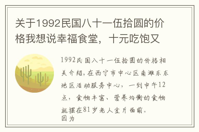 关于1992民国八十一伍拾圆的价格我想说幸福食堂，十元吃饱又吃好