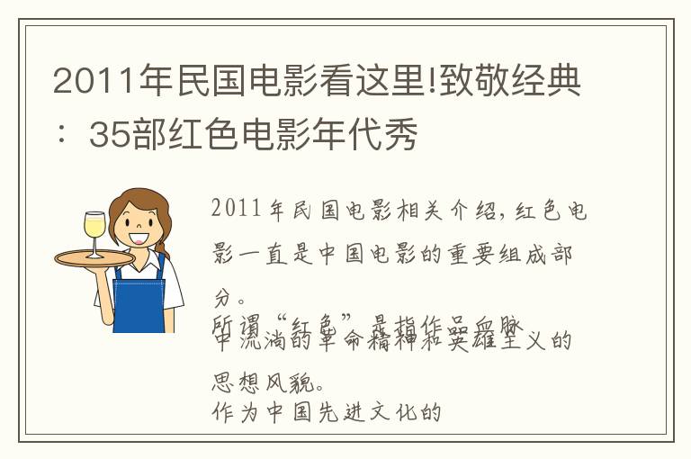 2011年民国电影看这里!致敬经典：35部红色电影年代秀