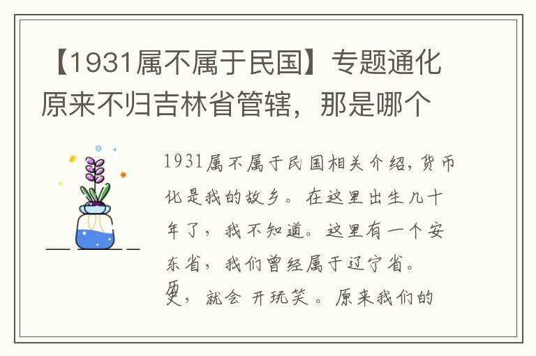 【1931属不属于民国】专题通化原来不归吉林省管辖，那是哪个年代的事情？