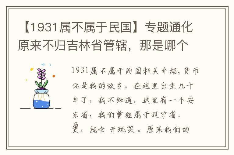 【1931属不属于民国】专题通化原来不归吉林省管辖，那是哪个年代的事情？