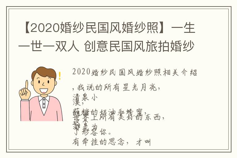 【2020婚纱民国风婚纱照】一生一世一双人 创意民国风旅拍婚纱照