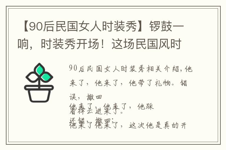 【90后民国女人时装秀】锣鼓一响，时装秀开场！这场民国风时装秀不容错过