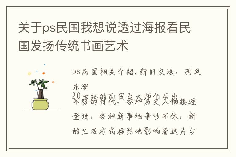 关于ps民国我想说透过海报看民国发扬传统书画艺术