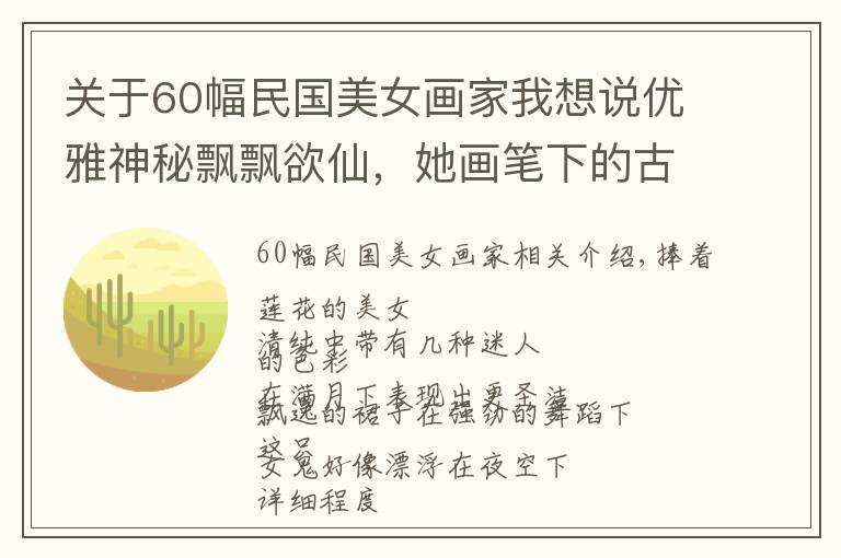 关于60幅民国美女画家我想说优雅神秘飘飘欲仙，她画笔下的古风美人个个美成凡间精灵，好喜欢