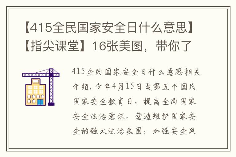 【415全民国家安全日什么意思】【指尖课堂】16张美图，带你了解“415”全民国家安全教育日