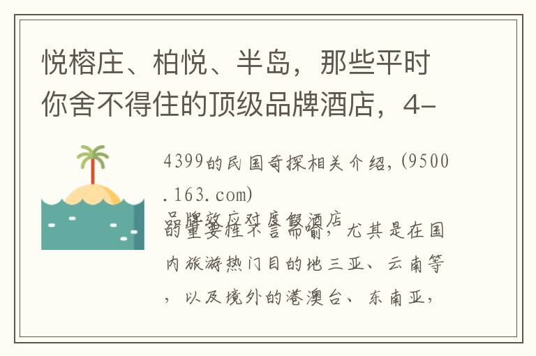 悦榕庄、柏悦、半岛，那些平时你舍不得住的顶级品牌酒店，4-5折、直降千元，这次住个够！