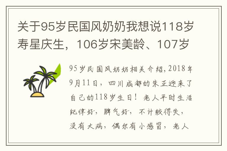 关于95岁民国风奶奶我想说118岁寿星庆生，106岁宋美龄、107岁邵逸夫，他们的长寿秘诀是啥