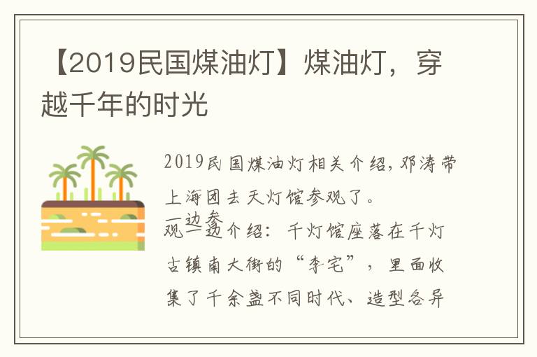 【2019民国煤油灯】煤油灯，穿越千年的时光