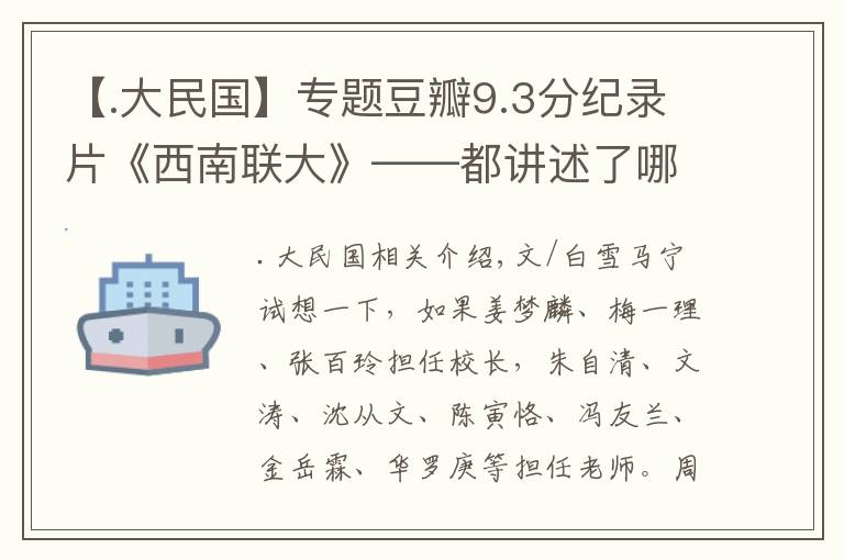 【.大民国】专题豆瓣9.3分纪录片《西南联大》——都讲述了哪些民国“巨星”的故事？