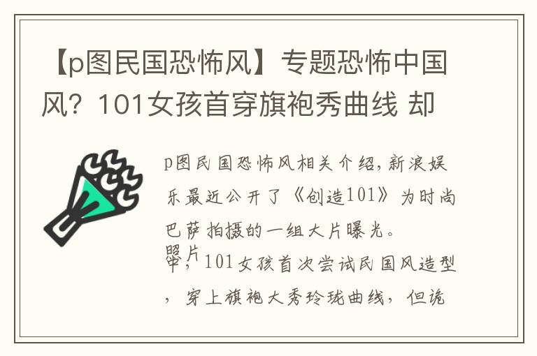 【p图民国恐怖风】专题恐怖中国风？101女孩首穿旗袍秀曲线 却被吐槽像鬼片