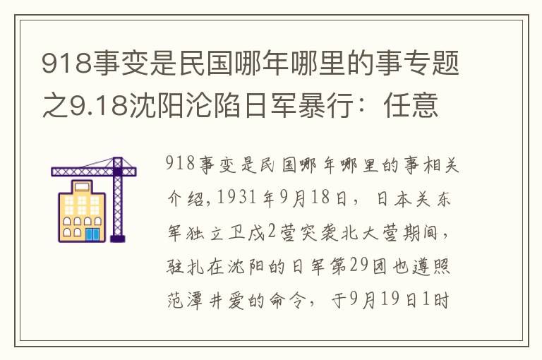 918事变是民国哪年哪里的事专题之9.18沈阳沦陷日军暴行：任意劫掠滥杀无辜 枪挑幼儿沿街示众