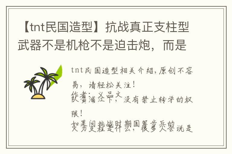 【tnt民国造型】抗战真正支柱型武器不是机枪不是迫击炮，而是仿德国的这样小东西