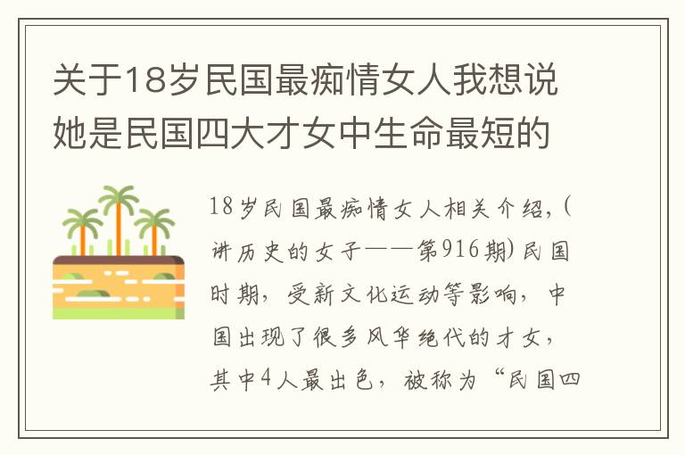 关于18岁民国最痴情女人我想说她是民国四大才女中生命最短的，却铸就了堪称“梁祝”的爱情绝唱