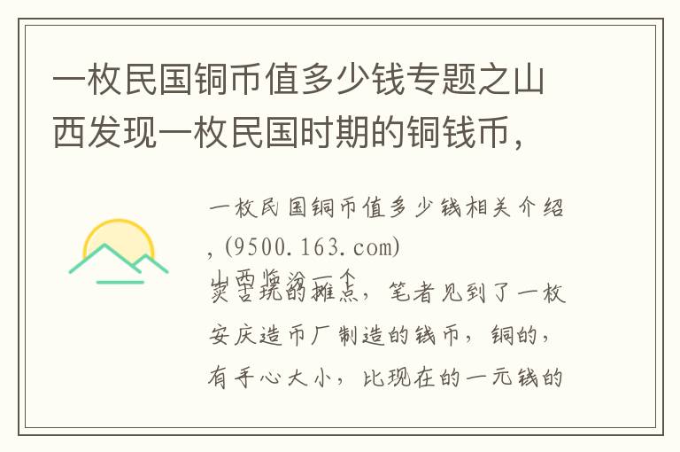 一枚民国铜币值多少钱专题之山西发现一枚民国时期的铜钱币，第一次见值多少钱？是不是真的？