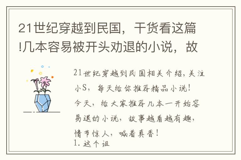 21世纪穿越到民国，干货看这篇!几本容易被开头劝退的小说，故事越看越过瘾，剧情惊艳直喊真香