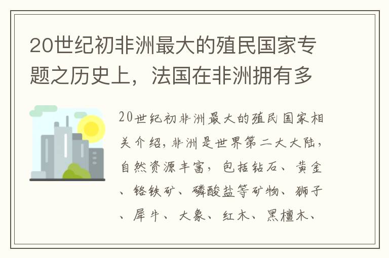 20世纪初非洲最大的殖民国家专题之历史上，法国在非洲拥有多少殖民地？现在这些国家过得好吗？