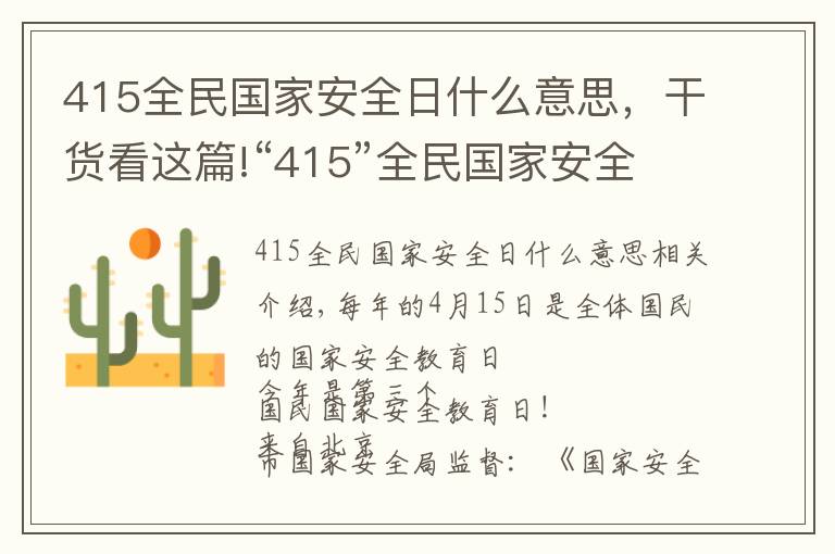 415全民国家安全日什么意思，干货看这篇!“415”全民国家安全教育日:这些不得不知道的知识!