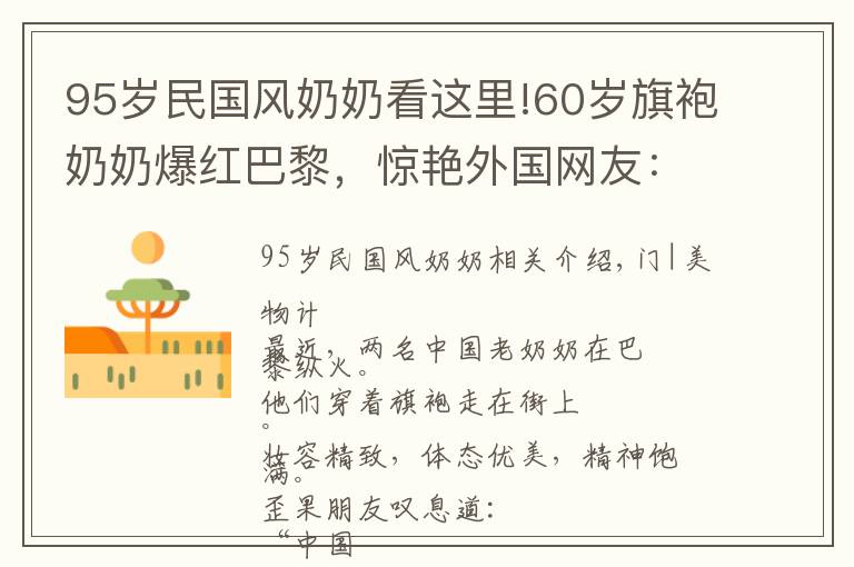 95岁民国风奶奶看这里!60岁旗袍奶奶爆红巴黎，惊艳外国网友：“美丽不分年龄”