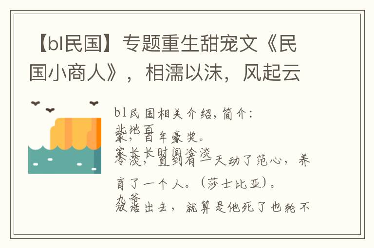 【bl民国】专题重生甜宠文《民国小商人》，相濡以沫，风起云涌、扭转乾坤
