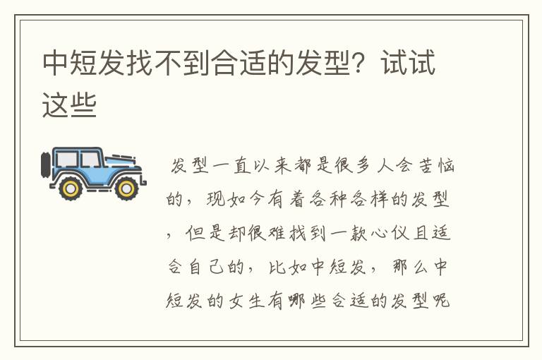 中短发找不到合适的发型？试试这些